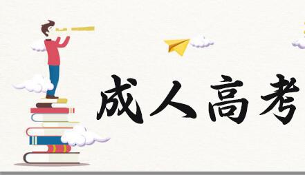 你知道成人高考都有哪些熱門(mén)專業(yè)嗎？