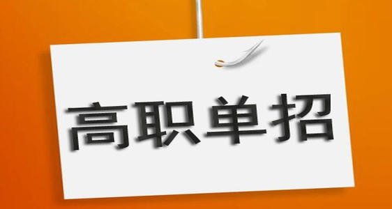河北單招培訓(xùn)機(jī)構(gòu)有必要去嗎？