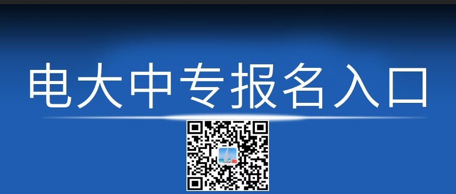 電大中專每月幾次報名機(jī)會？