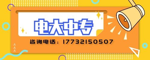 電大中專建筑專業(yè)報(bào)名要求？