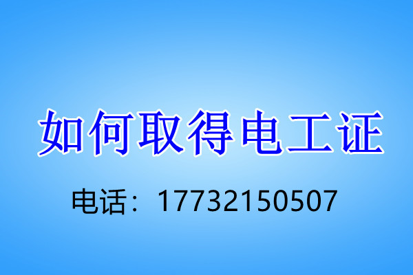 電工證考試幾個(gè)科目？考試難不難？