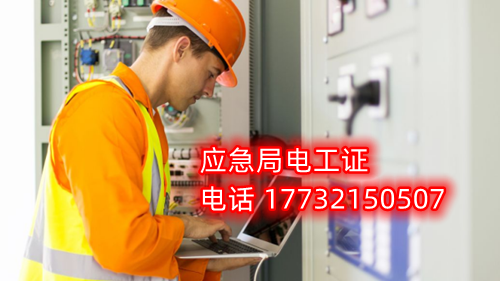 電工證報名在哪？考試難不難？電工證幾天下證？
