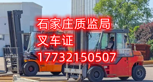 石家莊叉車證報名、考試地點