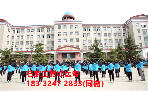 一、學(xué)校介紹  石家莊冀聯(lián)醫(yī)學(xué)院是河北省教育廳批準(zhǔn)的一所全日制普通中等專業(yè)學(xué)校，學(xué)校位于石家莊市和平西路697號(hào)。學(xué)校前身為“冀聯(lián)醫(yī)學(xué)院”，創(chuàng)辦于1987年，占地208畝，建筑面積8.6萬平方米，建校30多年來，并擁有教學(xué)附屬醫(yī)院（冀聯(lián)醫(yī)院）和河北省冀聯(lián)醫(yī)學(xué)科學(xué)研究院，形成教、醫(yī)、研三位一體的醫(yī)學(xué)人才培養(yǎng)基地。  石家莊冀聯(lián)醫(yī)學(xué)中專學(xué)校是河北省教育廳主管的一所營利性全日制普通中等專業(yè)學(xué)校。主要?jiǎng)?chuàng)辦人鄒衛(wèi)教授，河北省“百人計(jì)劃”特聘專家、河北省“突出貢獻(xiàn)中青年專家”、河北省政府特殊津貼專家、河北省生物工程學(xué)會(huì)副理事長、河北省歐美同學(xué)會(huì)理事，具有多年生物技術(shù)及產(chǎn)品研發(fā)經(jīng)驗(yàn)，承擔(dān)過國家級(jí)新藥創(chuàng)制重大專項(xiàng)課題，在生物技術(shù)及產(chǎn)品研究開發(fā)方面取得豐碩成果。  學(xué)校有1萬多平方米的教學(xué)大樓多媒體教室130個(gè)。學(xué)校注重學(xué)生的實(shí)際動(dòng)手操作能力培養(yǎng)，8千多習(xí)方米實(shí)訓(xùn)大樓設(shè)有50個(gè)實(shí)驗(yàn)實(shí)訓(xùn)室，包括醫(yī)學(xué)基礎(chǔ)實(shí)驗(yàn)室(形態(tài)、機(jī)能)、護(hù)理實(shí)訓(xùn)室(基礎(chǔ)護(hù)理、內(nèi)科護(hù)理、外科護(hù)理、婦產(chǎn)科護(hù)理、兒科護(hù)理、ICU急救護(hù)理、手術(shù)室、模擬病房)、中藥實(shí)訓(xùn)室(炮制、制劑、鑒定)、康復(fù)實(shí)訓(xùn)室(針灸、推拿、作業(yè)治療技術(shù)、運(yùn)動(dòng)治療技術(shù))口腔修復(fù)實(shí)訓(xùn)室(模型制作、蠟型制作、包埋鑄造、打磨拋光、瓷修復(fù)、排牙充膠等)、兩個(gè)標(biāo)本室(中藥標(biāo)本室、人體科學(xué)館)，實(shí)驗(yàn)實(shí)訓(xùn)設(shè)備設(shè)施齊全，能夠滿足各專業(yè)的實(shí)驗(yàn)實(shí)訓(xùn)教學(xué)要求。學(xué)校圖書館擁有圖書資料40余萬冊。學(xué)校建有教學(xué)醫(yī)院(冀聯(lián)醫(yī)院)、研究機(jī)構(gòu)(河北省冀聯(lián)醫(yī)學(xué)科學(xué)研究院和河北冀兆聯(lián)科技發(fā)展有限責(zé)任公司生物技術(shù)及產(chǎn)品研發(fā)中心)，形成了教、、研三位一體的醫(yī)學(xué)人才培美機(jī),制是一所培養(yǎng)應(yīng)用型醫(yī)學(xué)專業(yè)技術(shù)人才的搖籃，是高等職業(yè)院校的重要生源地  石家莊冀聯(lián)醫(yī)學(xué)院  教學(xué)樓  實(shí)驗(yàn)大樓.JPG  實(shí)驗(yàn)樓  學(xué)校優(yōu)勢  1、歷史優(yōu)勢：學(xué)校辦學(xué)歷史悠久，辦學(xué)經(jīng)驗(yàn)豐富。  2、資產(chǎn)優(yōu)勢：學(xué)校土地和房屋產(chǎn)權(quán)自有，教學(xué)、實(shí)訓(xùn)及生活配套設(shè)施齊全。  3、助學(xué)優(yōu)勢：學(xué)生第三年免費(fèi)升學(xué)培訓(xùn)；學(xué)校擁有自己的教學(xué)醫(yī)院，免費(fèi)新生體檢、免費(fèi)專車接送到冀聯(lián)醫(yī)院看??；在校期間免費(fèi)用水、用電（熱水除外）。  4、管理優(yōu)勢：實(shí)行半封閉、半軍事化管理，每班配備一名專職班主任24小時(shí)為學(xué)生服務(wù)。  5、師資優(yōu)勢：專家督導(dǎo)，名師執(zhí)教，師資力量雄厚。  6、教醫(yī)研優(yōu)勢：學(xué)校建有冀聯(lián)醫(yī)院、冀聯(lián)醫(yī)學(xué)科學(xué)研究院、研發(fā)中心，為學(xué)生提供教學(xué)、見習(xí)、實(shí)習(xí)一站式服務(wù)。  7、教學(xué)優(yōu)勢：教學(xué)計(jì)劃安排合理，強(qiáng)化學(xué)生升學(xué)考試，注重學(xué)生“一專多能”培養(yǎng)。  8、地理優(yōu)勢：學(xué)校位于石家莊市和平西路697號(hào)。西臨西三環(huán)，東鄰南水北調(diào)，北靠石家莊植物園，環(huán)境優(yōu)美，交通便利，326路、76路等公交車從門前經(jīng)過，并設(shè)有“冀聯(lián)醫(yī)學(xué)中?！惫徽?。  9、升學(xué)優(yōu)勢：多年來，學(xué)校對口、單招考試升學(xué)率在省內(nèi)同類院校中名列前茅。  二、招生計(jì)劃  石家莊冀聯(lián)醫(yī)學(xué)院普通中專招生計(jì)劃