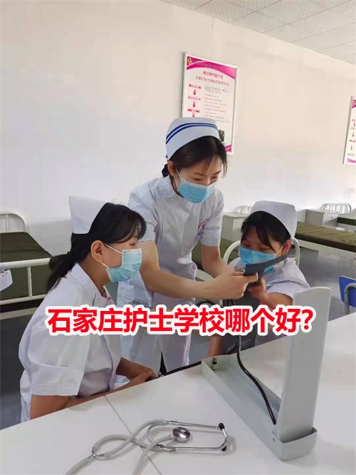 石家莊護士學(xué)校哪個好？