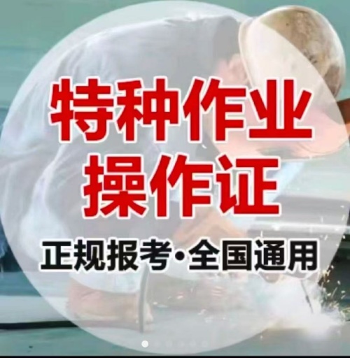 石家莊特種作業(yè)操作證培訓(xùn)學(xué)校（電工證、焊工證、高空證）
