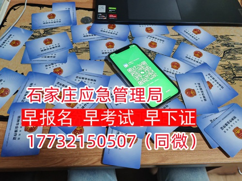 河北石家莊應(yīng)急管理局頒發(fā)的操作證全國通用，無戶籍限制，均可辦理，國網(wǎng)可查。咨詢電話：17732150507。