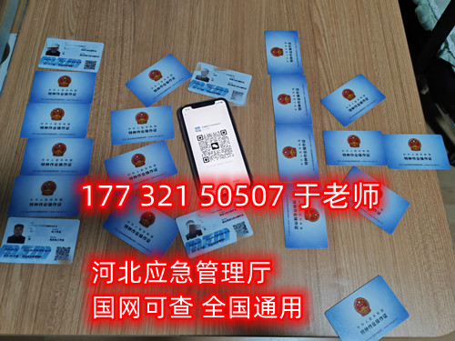河北石家莊應(yīng)急管理局頒發(fā)的操作證全國通用，無戶籍限制，均可辦理，國網(wǎng)可查。咨詢電話：17732150507。