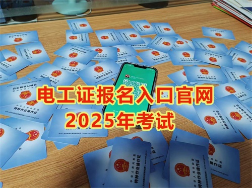 2025年石家莊報(bào)考電工證多少錢？多久能拿到手？