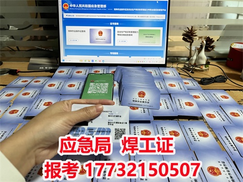 應(yīng)急管理局2025年焊工證報(bào)名入口官網(wǎng)