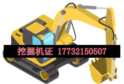 挖機(jī)證怎么考，多少錢