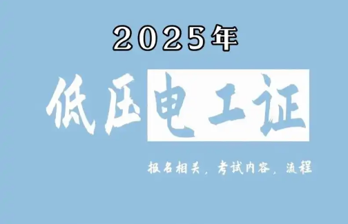 低壓電工證報(bào)名要求、費(fèi)用、考試內(nèi)容一次說清（2025版）