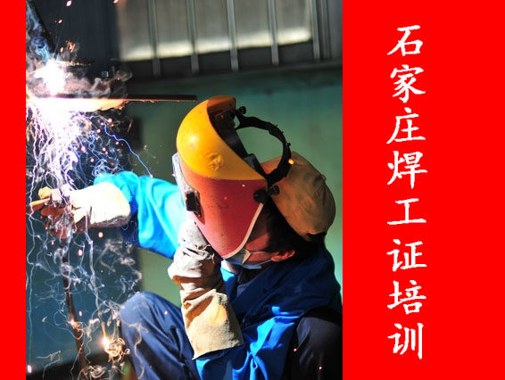 2025年石家莊焊工證考試題庫必考題和?？碱}含答案！