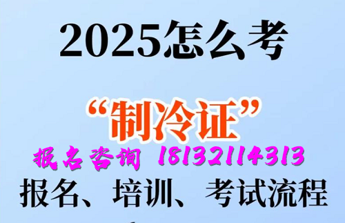 2025年制冷與空調(diào)作業(yè)操作證報名流程、考試內(nèi)容