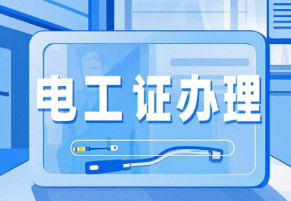電工證辦理.JPG