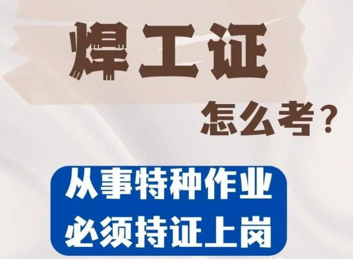 焊工證到底要花多少錢？——2025年考證費(fèi)用全景解析