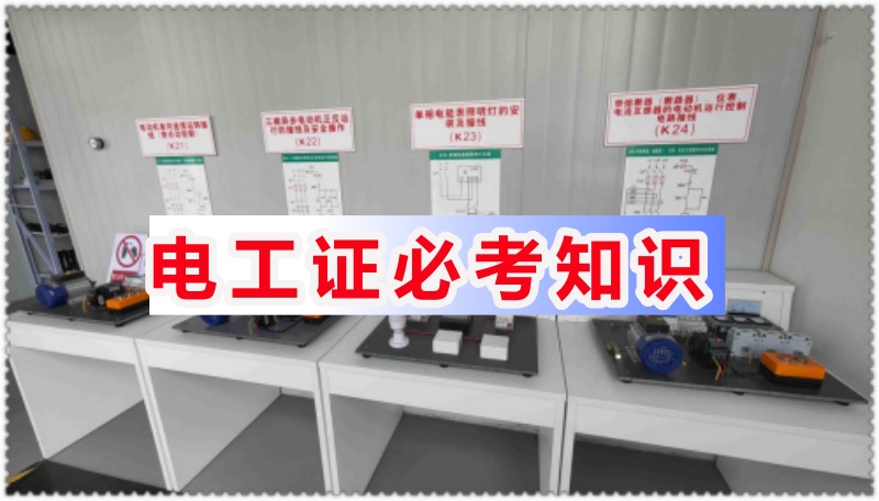 河北應急低壓電工操作證考試內容